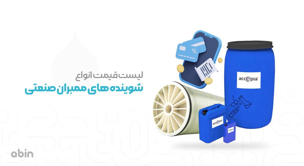 لیست قیمت انواع مواد شوینده ممبران صنعتی